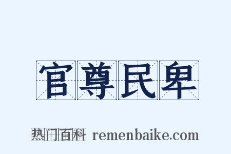 官尊民卑是什么意思的图片